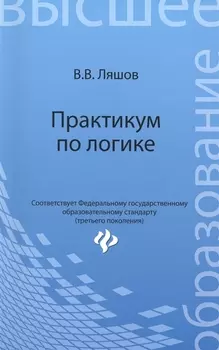 Практикум по логике