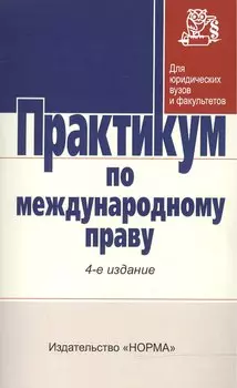 Практикум по междунар. праву / Отв. ред. Г.В. Игнатенко и др. -3-e изд. - НОРМА, 2007. - 352 с.
