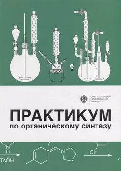 Практикум по органическому синтезу