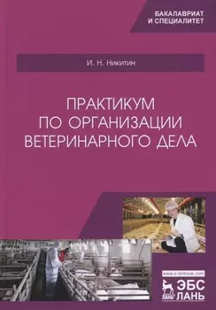 Практикум по организации ветеринарного дела. Учебное пособие