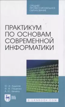 Практикум по основам современной информатики