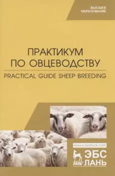 Практикум по овцеводству. Practical guide Sheep breeding. Учебное пособие для вузов на английском языке