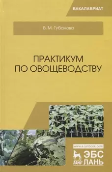 Практикум по овощеводству. Учебное пособие