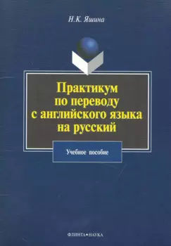 Практикум по переводу с английского языка на русский: учебное пособие