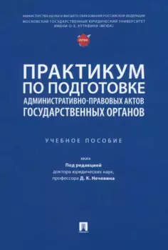 Практикум по подготовке административно-правовых актов государственных органов: учебное пособие
