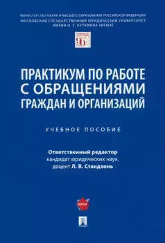 Практикум по работе с обращениями граждан и организаций. Учебное пособие