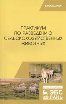 Практикум по разведению сельскохозяйственных животных. Учебное пособие