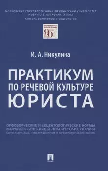 Практикум по речевой культуре юриста