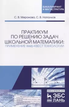 Практикум по решению задач школьной математики: применение Web-квест технологии. Учебно-методическое