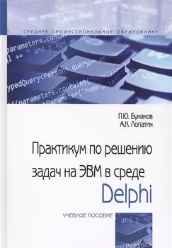 Практикум по решениюзадач на ЭВМ в среде Delphi. Учебное пособие
