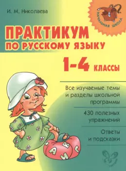 Русский язык. 1-4 классы. Практикум