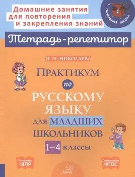 Практикум по русскому языку для младших школьников. 1-4 классы