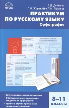 Практикум по русскому языку: орфография. 8-11 классы