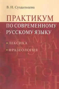 Практикум по современному русскому языку: Лексика. Фразеология: Учеб. пособие для студентов вузов / 2-е изд.испр. и доп.