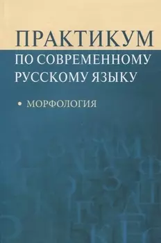 Практикум по современному русскому языку Морфология (м) Рахманова
