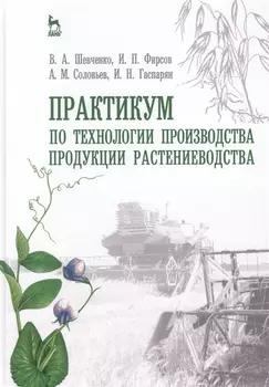 Практикум по технологии производства продукции растениеводства учебник