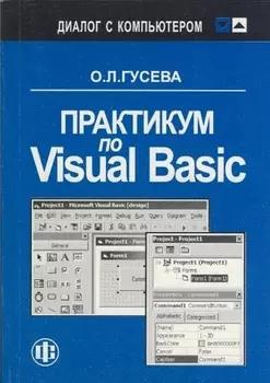Практикум по Visual Basic. Учеб. пособ.