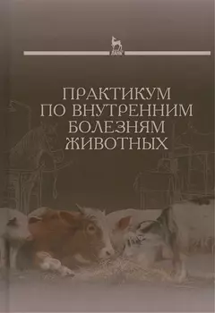 Практикум по внутренним болезням животных: Учебник