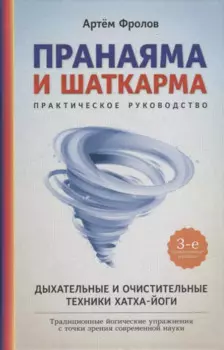 Пранаяма и шаткарма