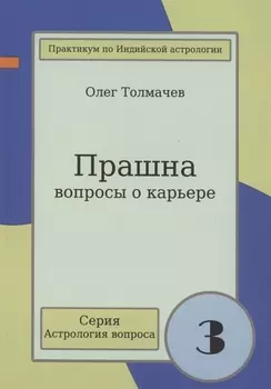 Прашна Вопросы о карьере Практикум по Индийской астрологии (мАстрВопр/вып. 3) Толмачев
