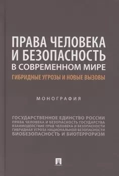 Права человека и безопасность в современном мире. Гибридные угрозы и новые вызовы. Монография