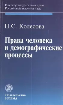 Права человека и демографические процессы