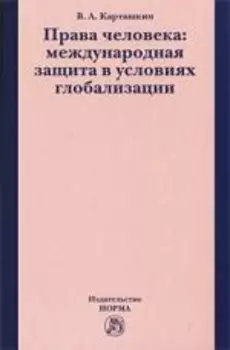 Права человека: международная защита в условиях глобализации
