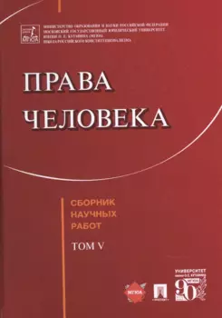 Права человека Сборник научных работ