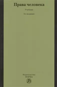 НОРМА Лукашева Права человека: Учебник -3-е изд.,перераб.