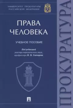 Права человека. Учебное пособие