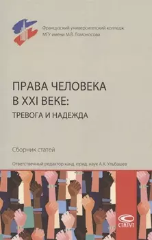 Права человека в XXI веке: тревога и надежда. Сборник статей