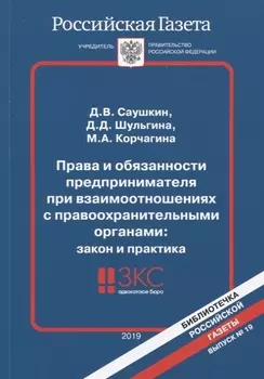 Права и обязанности предпринимателя при взаимоотношениях с правоохранительными органами Закон и практика