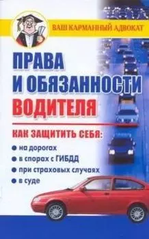 Права и обязанности водителя