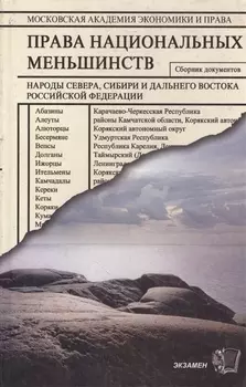 Права национальных меньшинств: Сборник документов. Народы Севера, Сибири и Дальнего Востока РФ