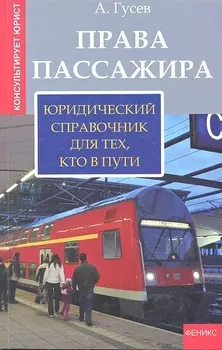 Права пассажира Юридический справочник для тех кто в пути