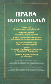 Права потребителей Сборник документов (м)