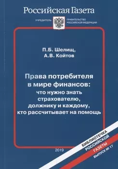 Права потребителя в мире финансов что нужно знать страхователю должнику и каждому кто рассчитывает на помощь