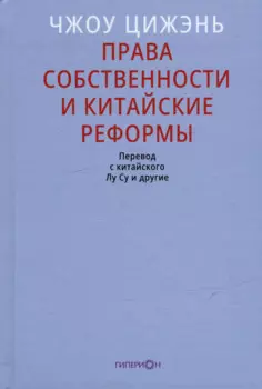Права собственности и китайские реформы