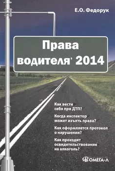 Права водителя 2014