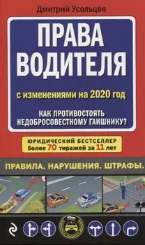 Права водителя с изменениями на 2020 год Как противостоять недобросовестному гаишнику