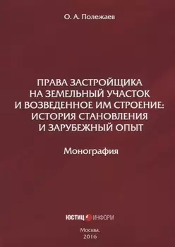 Права застройщика на земельный участок и возведенное им строение… (м) Полежаев