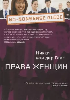 Права женщин