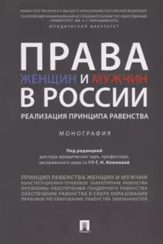Права женщин и мужчин в России.Реализация принципа равенства. Монография.-М.:Проспект,2019.