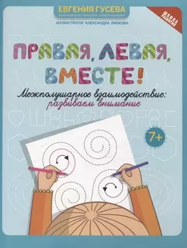 Правая,левая,вместе!: межполушарное взаимодействие: развиваем внимание