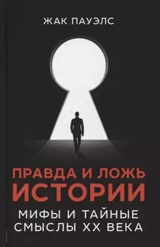 Правда и ложь истории Мифы и тайные смыслы ХХ века