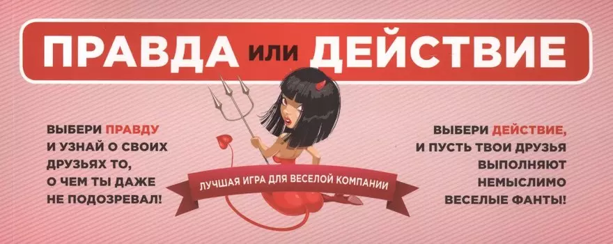 Правда или действие: лучшая игра для веселой компании