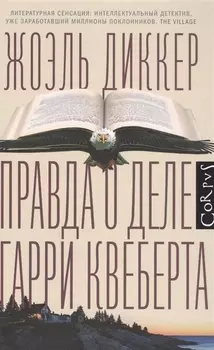 Правда о деле Гарри Квеберта : роман