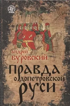 Правда о Допетровской Руси