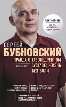 Правда о тазобедренном суставе: Жизнь без боли. 2-е издание