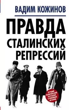 Правда сталинских репрессий